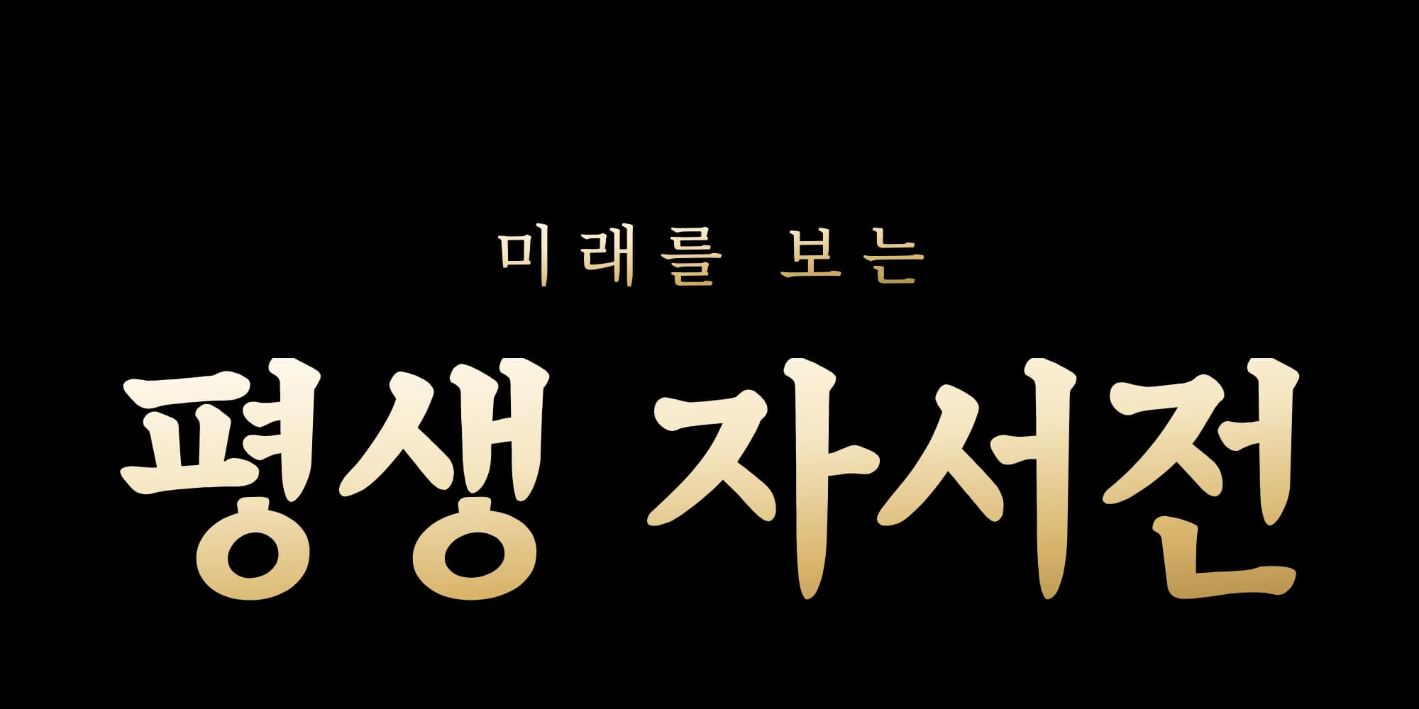 미래를 보는 평생 자서전