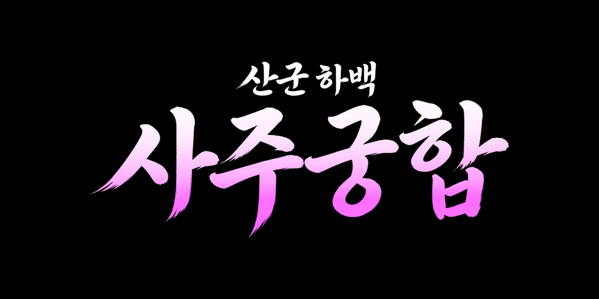 산군 하백 사주궁합