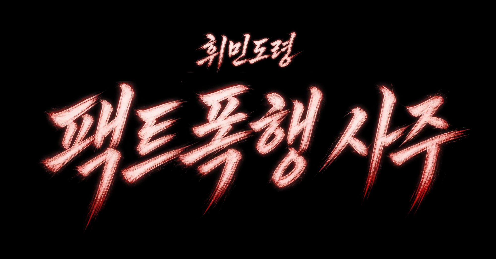 휘민도령 팩트폭행 사주