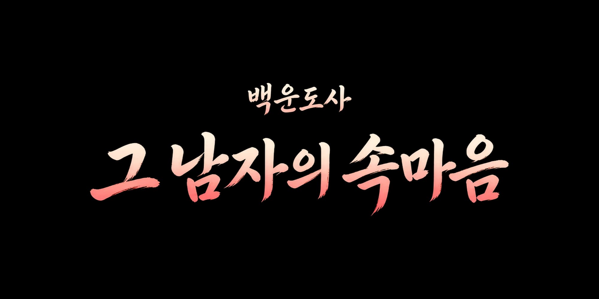 백운도사 그 남자의 속마음
