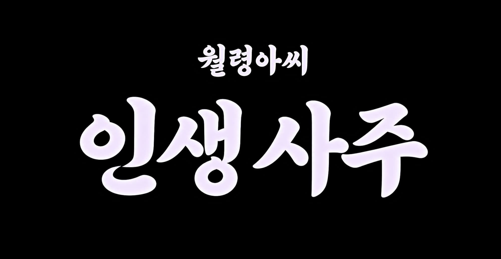 월령아씨 인생사주